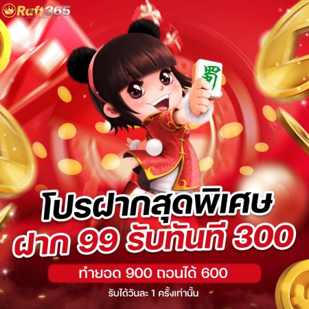 โปรฝากสุดพิเศษ 99