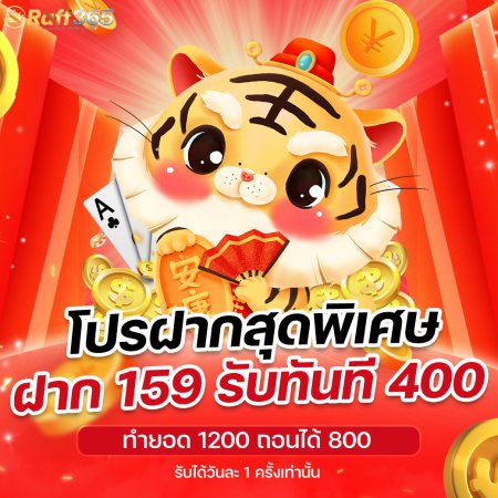 โปรฝากสุดพิเศษ 159