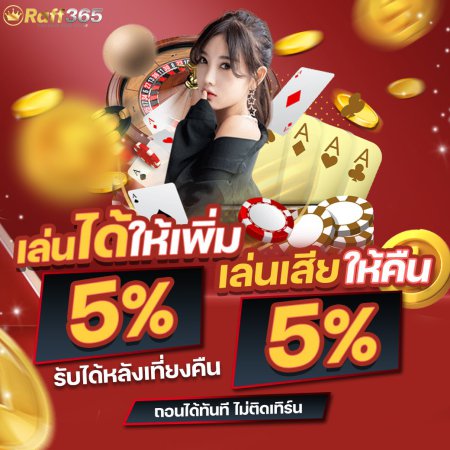 เล่นได้ให้เพิ่่ม เล่นเสียให้คืน 5% ทุกวัน