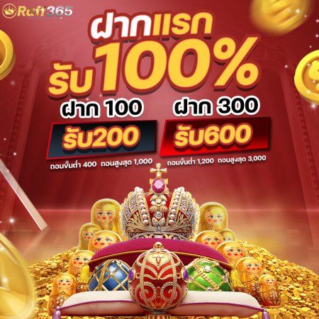 สมาชิกใหม่ฝากแรก 100%