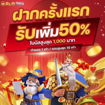 สมาชิกใหม่ฝากครั้งแรกรับ 50%